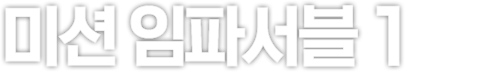미션 임파서블