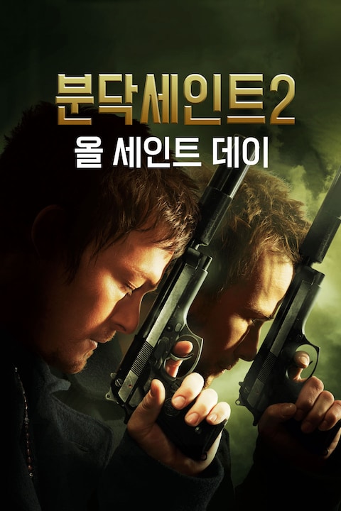분닥세인트 2: 올 세인트 데이