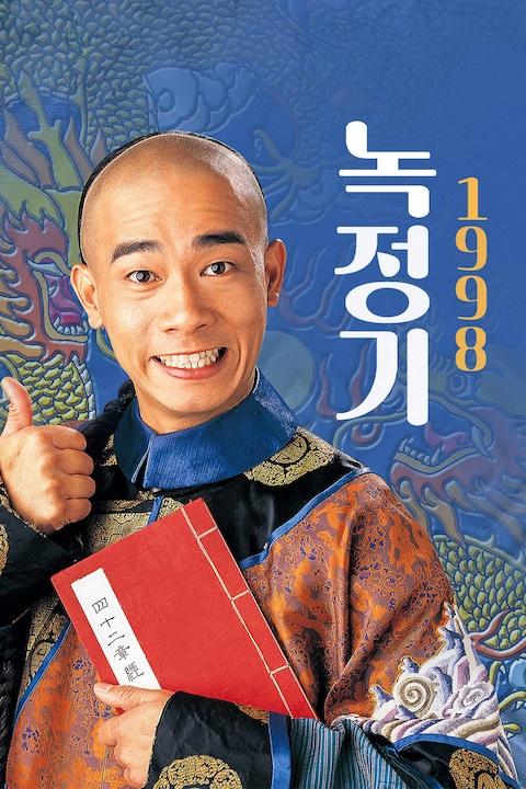 녹정기 1998
