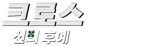 크로스: 신의 후예 