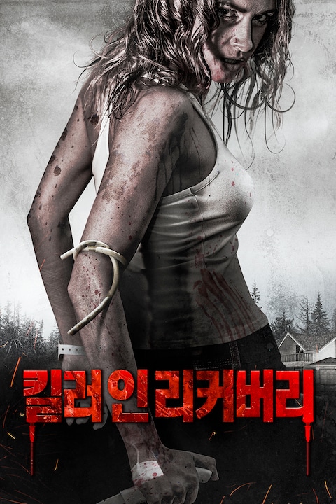 킬러 인 리커버리