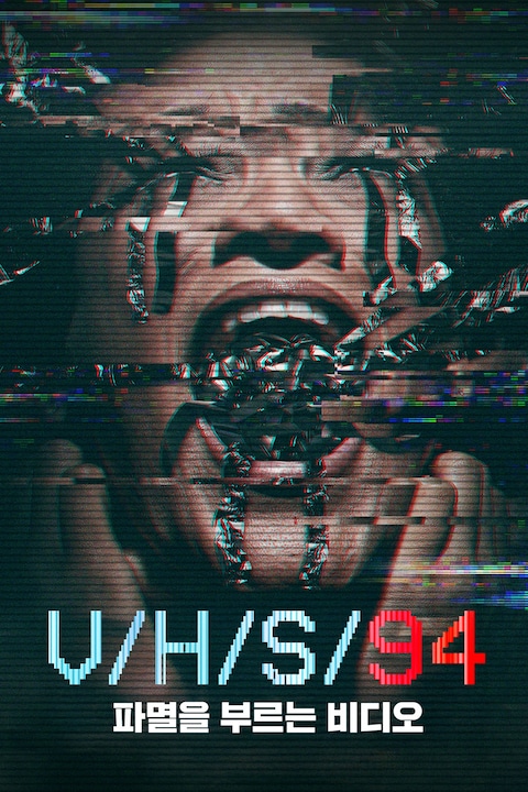 V/H/S/94: 파멸을 부르는 비디오