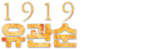 1919 유관순