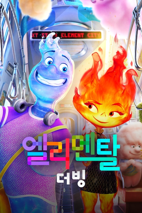 엘리멘탈 (더빙)