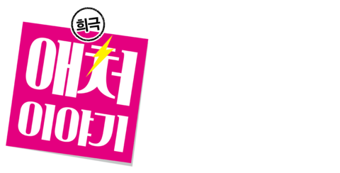 희극 애처 이야기