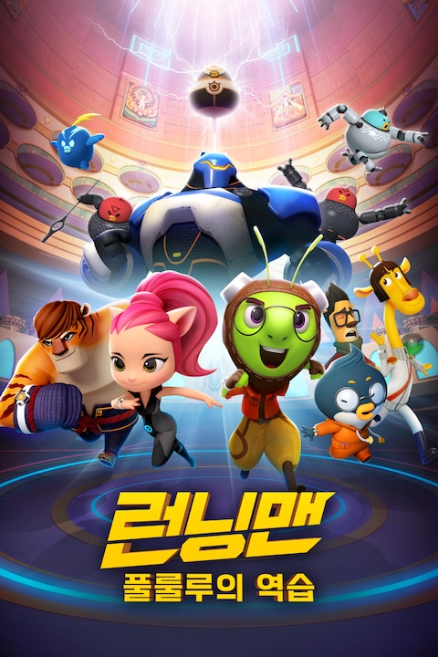 런닝맨: 풀룰루의 역습