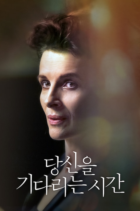 당신을 기다리는 시간