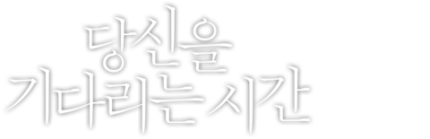 당신을 기다리는 시간
