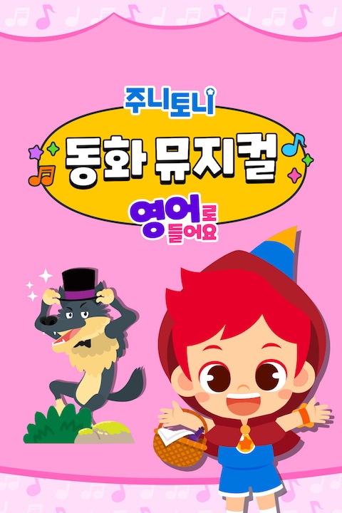 주니토니 동화뮤지컬 영어