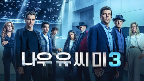 나우 유 씨 미 3