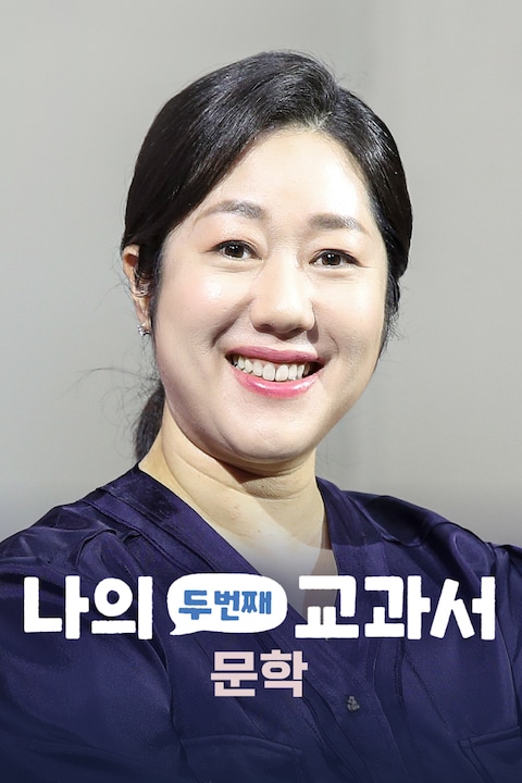 나의 두 번째 교과서: 문학