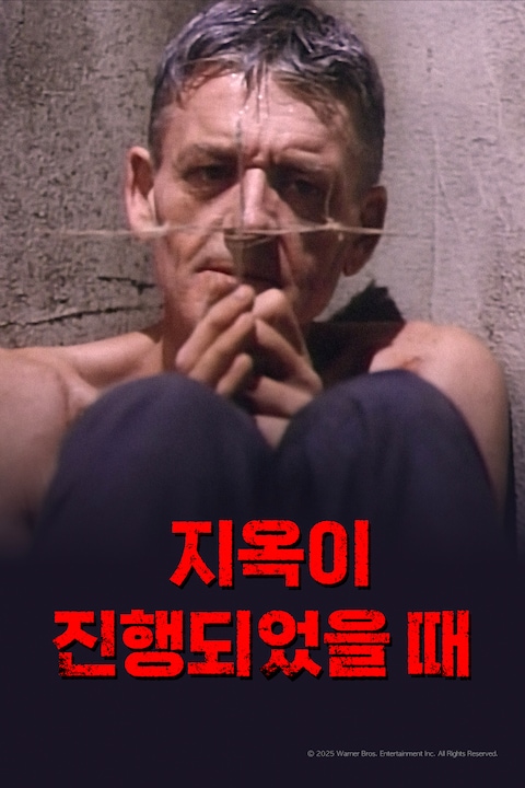 지옥이 진행되었을 때 