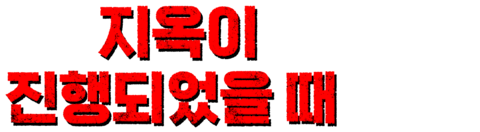 지옥이 진행되었을 때 