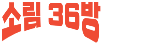 소림 36방