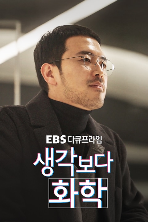 생각보다 화학 | 다큐프라임