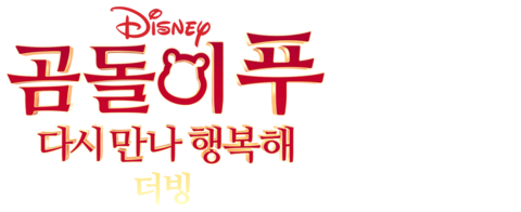곰돌이 푸 다시 만나 행복해 (더빙)