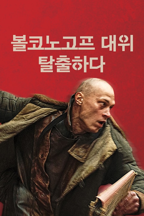 볼코노고프 대위 탈출하다