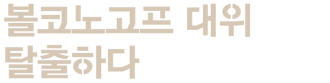 볼코노고프 대위 탈출하다