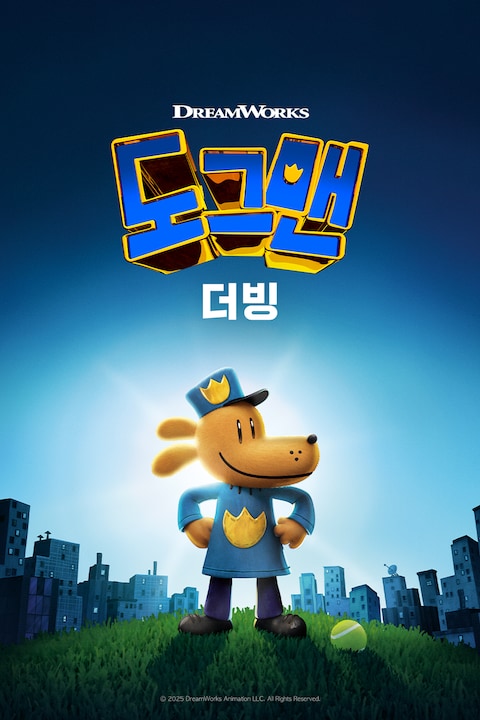도그맨 (더빙)