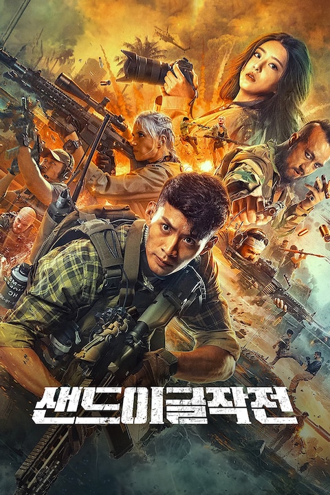 샌드 이글 작전