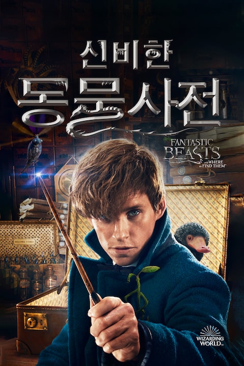 신비한 동물사전