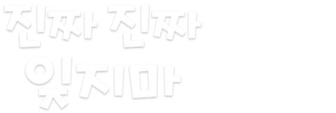 진짜 진짜 잊지마