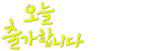 오늘 출가합니다