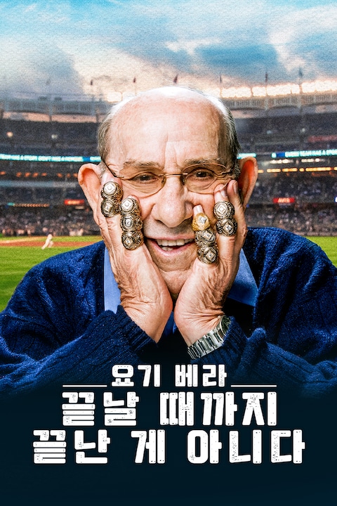 요기 베라: 끝날 때까지 끝난 게 아니다