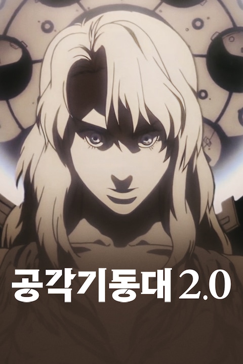 공각기동대 2.0