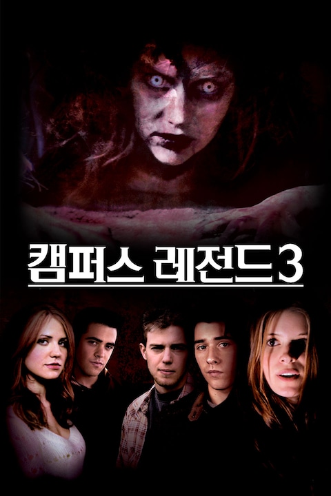 캠퍼스 레전드 3