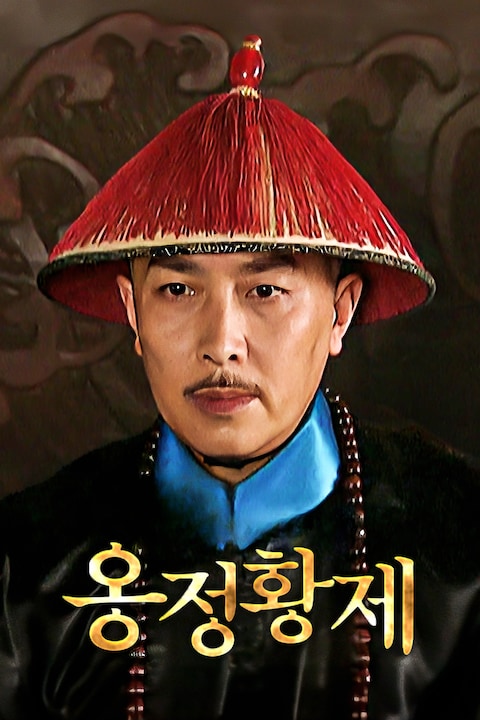 옹정황제