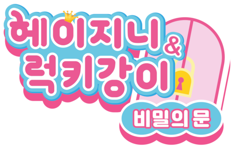 헤이지니&럭키강이 비밀의 문