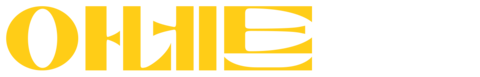 아네트