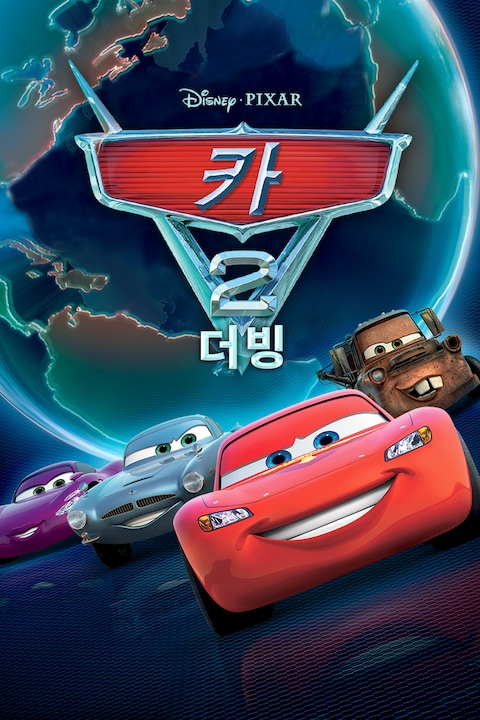 카 2 (더빙)