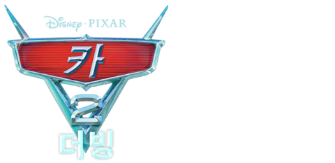 카 2 (더빙)
