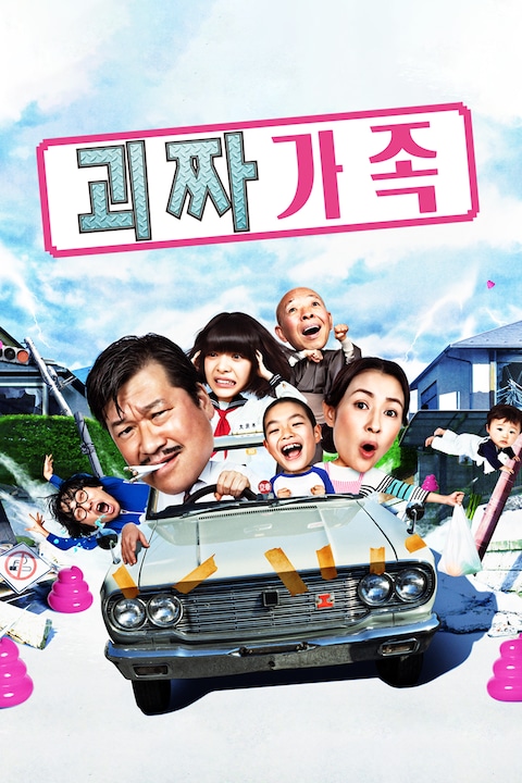 괴짜가족