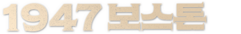 1947 보스톤