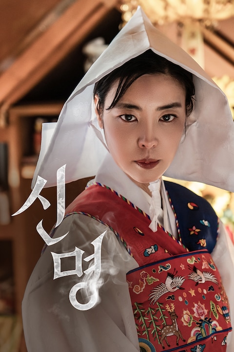 신명