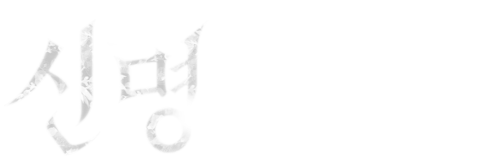 신명