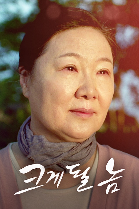 크게 될 놈