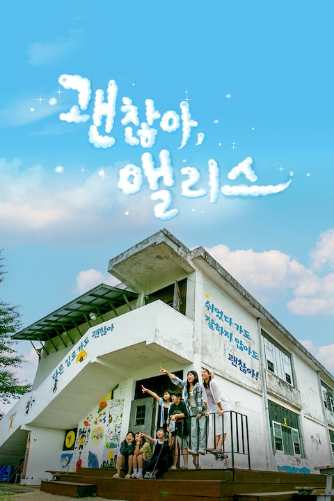 괜찮아, 앨리스