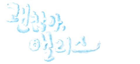 괜찮아, 앨리스