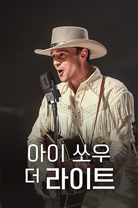 아이 쏘우 더 라이트