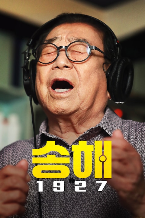 송해 1927