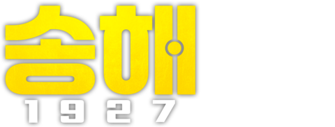 송해 1927