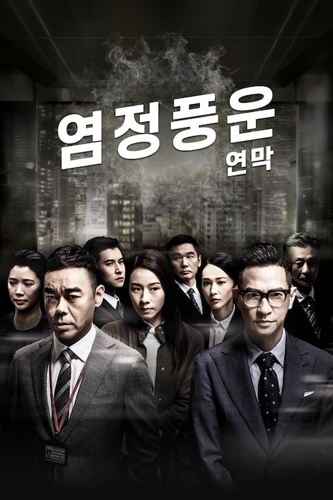 염정풍운: 연막