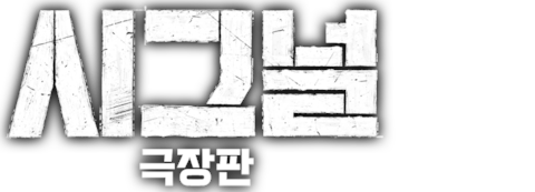 극장판 시그널