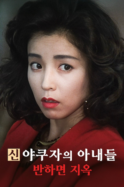 신 야쿠자의 아내들: 반하면 지옥