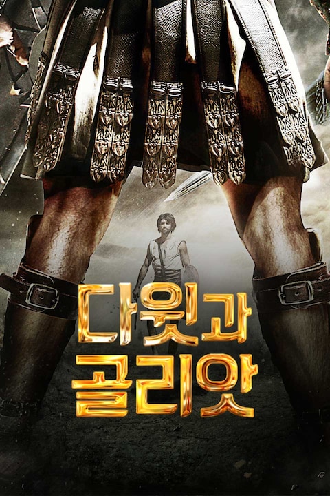 다윗과 골리앗