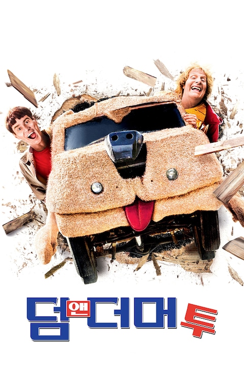 덤 앤 더머 투